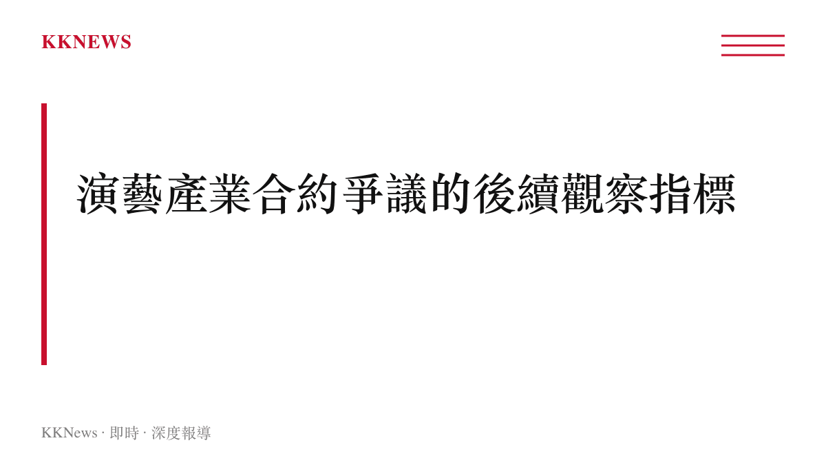 段落標題卡片呈現演藝產業合約爭議的後續觀察指標與發展方向