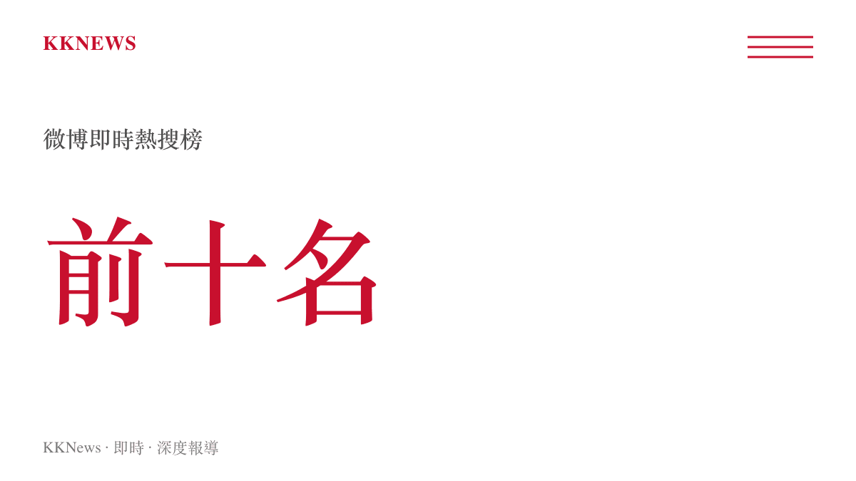 統計圖卡顯示金子涵點名事件相關標籤登上微博即時熱搜榜前十名