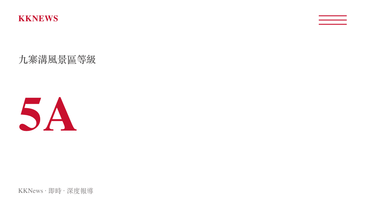 圖卡呈現九寨溝風景區為中國國家5A級旅遊景區的最高等級標示