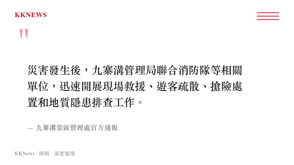 九寨溝景區管理處發布關於災害發生後迅速展開救援與疏散工作的官方通報引文
