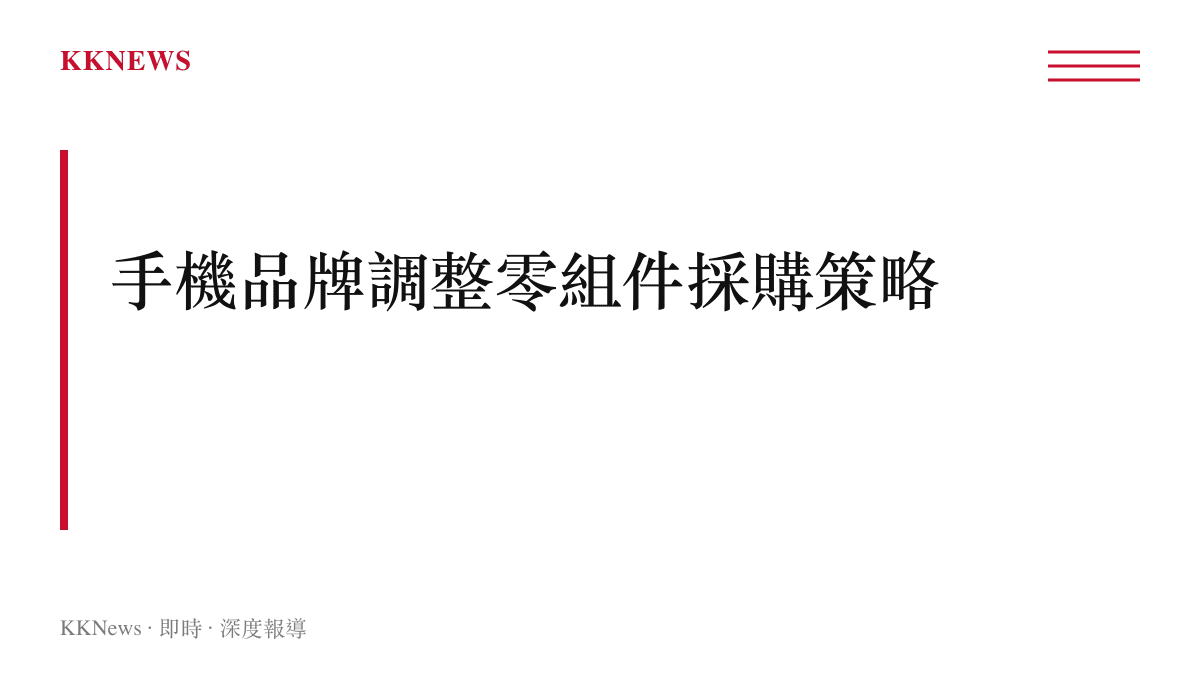 段落標題卡片說明OPPO與vivo等品牌為控制成本拒絕接受三星電子第三季存儲晶片報價的策略轉變