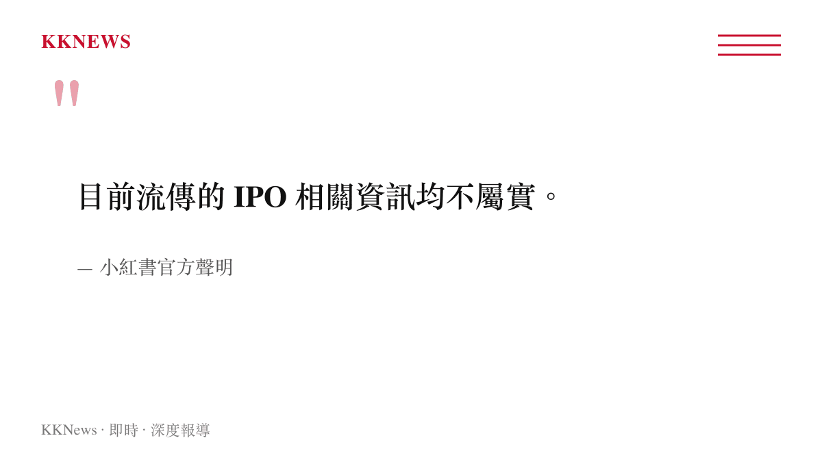 圖卡呈現小紅書官方針對首次公開募股受阻傳聞作出完全不實的鄭重否認