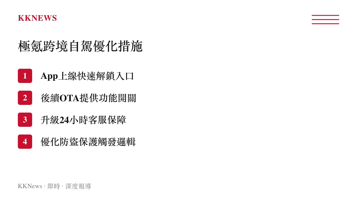 列出極氪針對車主境外自駕車機受限問題提出的四項解決與優化方案