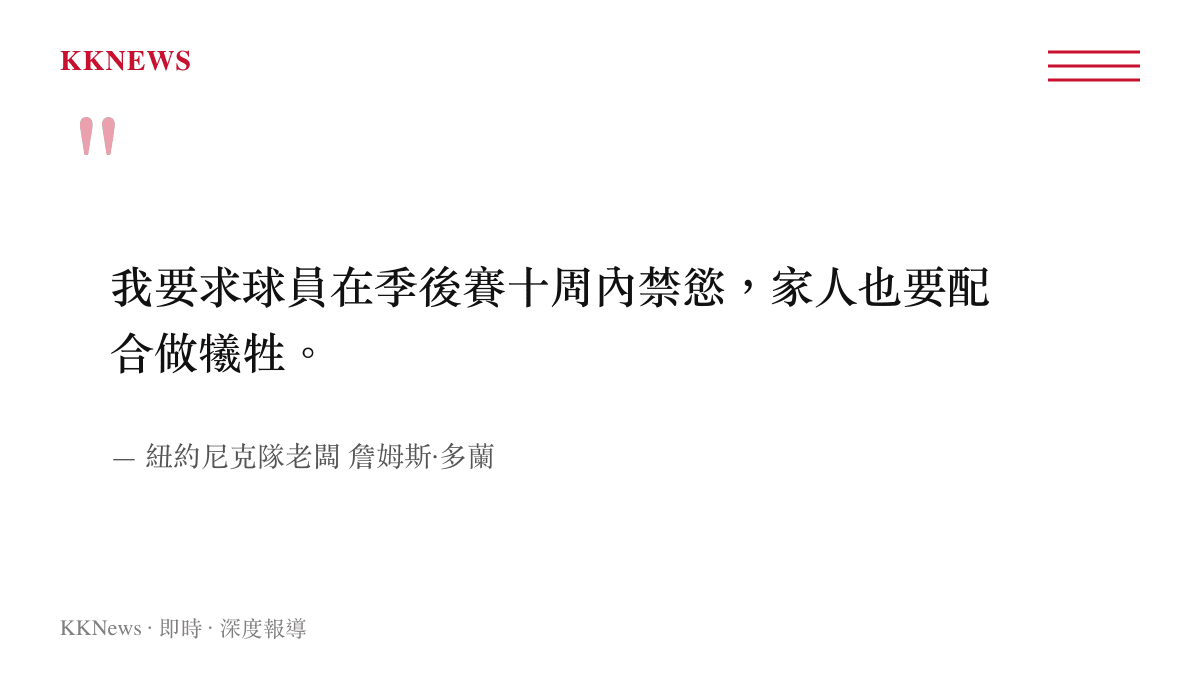 尼克隊老闆多蘭要求球員在季後賽十周內禁慾並要求家人配合犧牲的談話內容