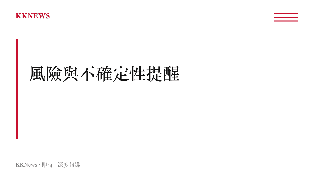 提醒投資人注意匯率政策與資訊透明度等風險的章節圖卡