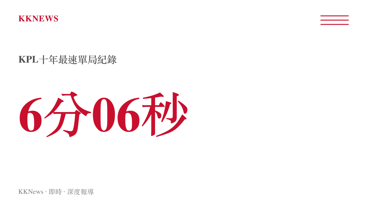 杭州LGD.NBW於夏季賽對戰成都AG超玩會的第二局比賽中，以6分06秒摧毀水晶的計時紀錄圖卡