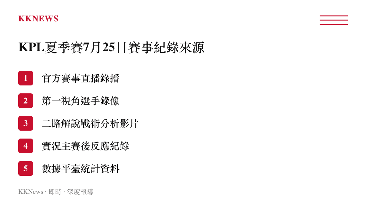 列出本場KPL賽事在各大影音平臺與數據網站上的五種紀錄與分析來源