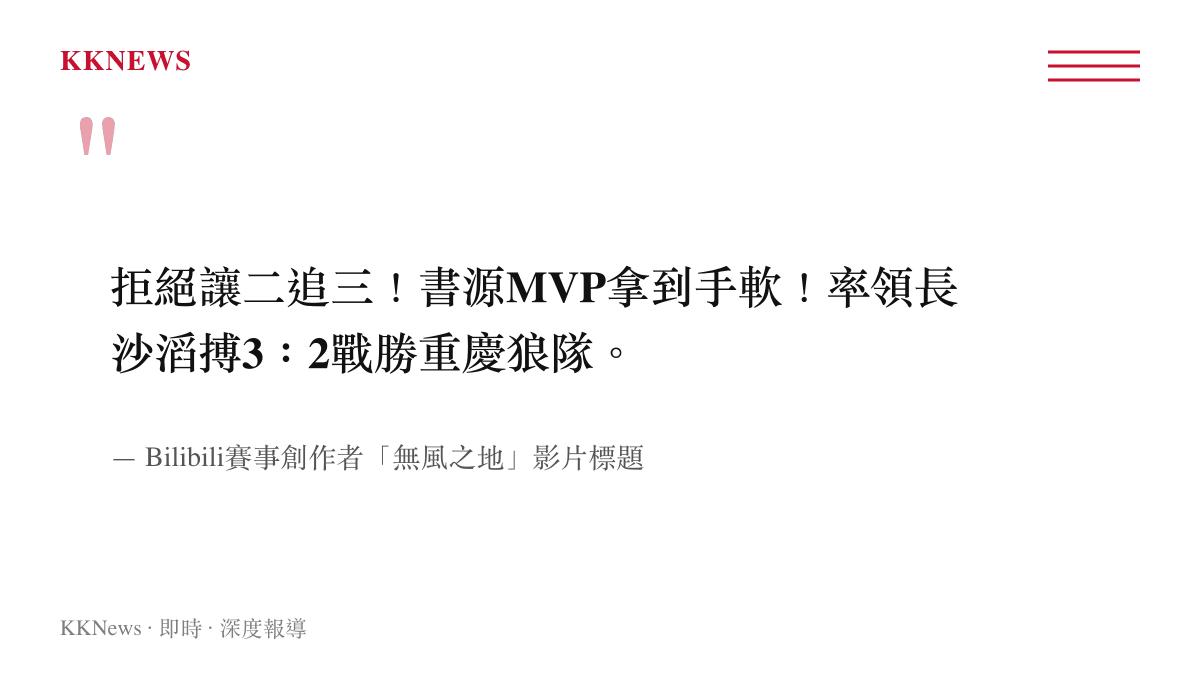 Bilibili創作者發布長沙TES.A對戰重慶狼隊賽事回放與書源表現的引言圖卡