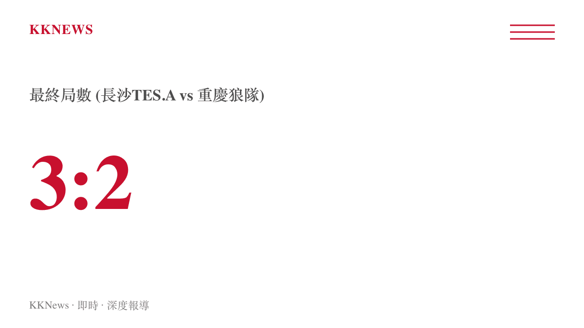 長沙TES.A以3比2險勝重慶狼隊的KPL賽事比分數據圖