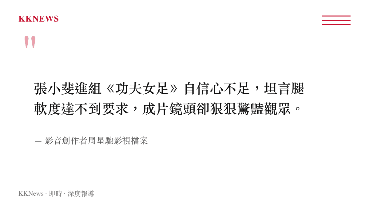 引述影音創作者針對演員張小斐在《功夫女足》中動作戲表現的評論