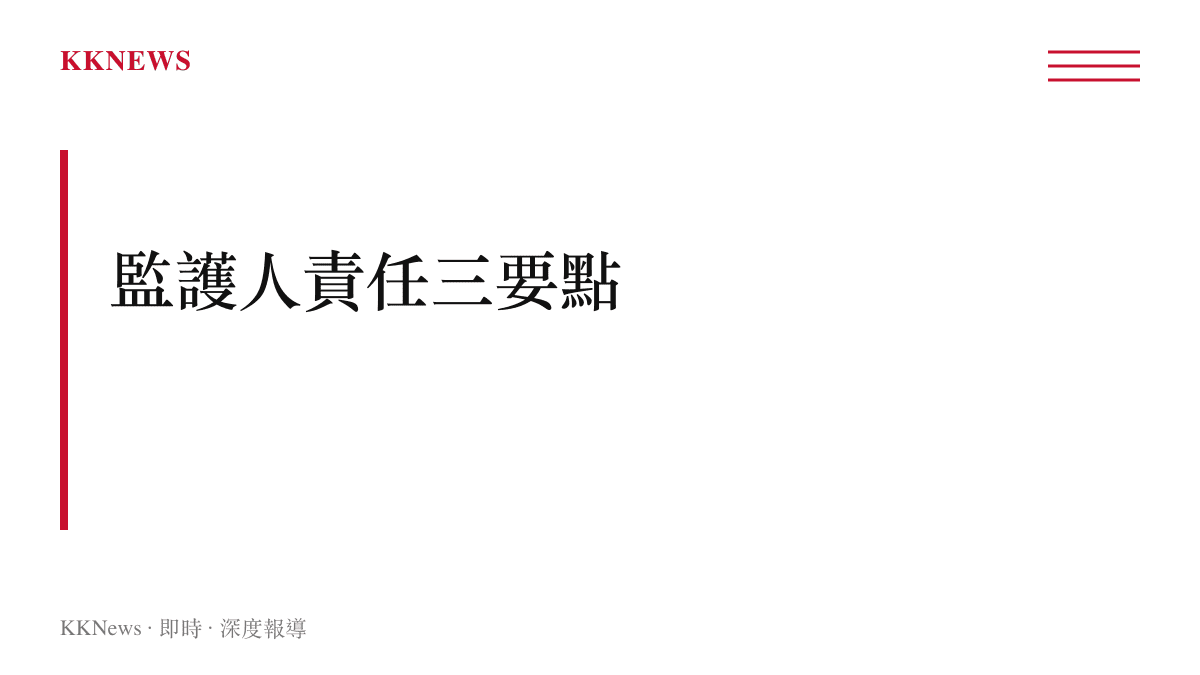 監護人對未成年子女損害賠償責任的三個法律要點圖卡