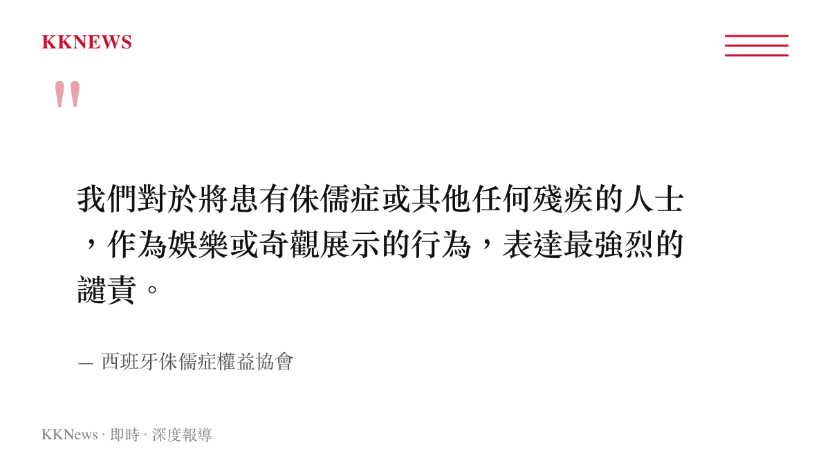 西班牙侏儒症權益協會發出公開聲明，嚴厲譴責將身心障礙者作為派對娛樂展示的行為