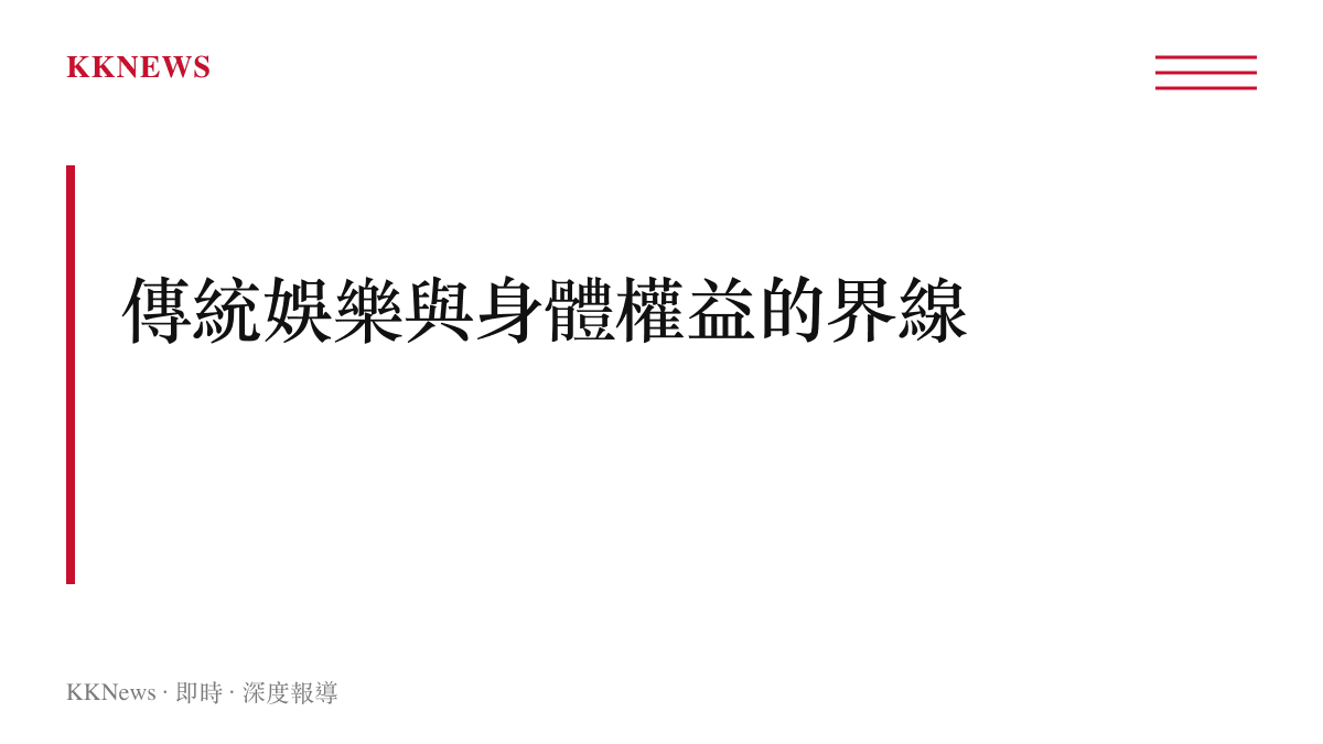 探討西班牙傳統侏儒鬥牛表演文化與現代身心障礙者權益保障之間的衝突與演變