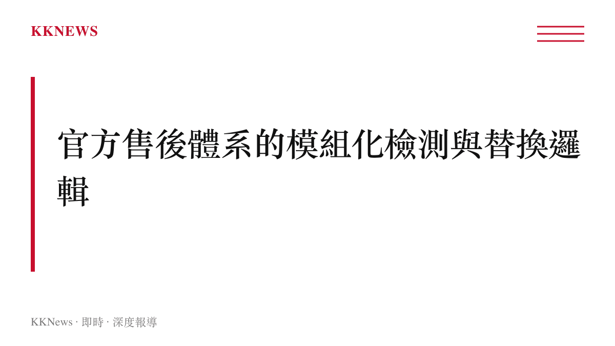 標題字卡呈現官方售後中心採用整塊主機板替換而不進行單一晶片維修的核心策略