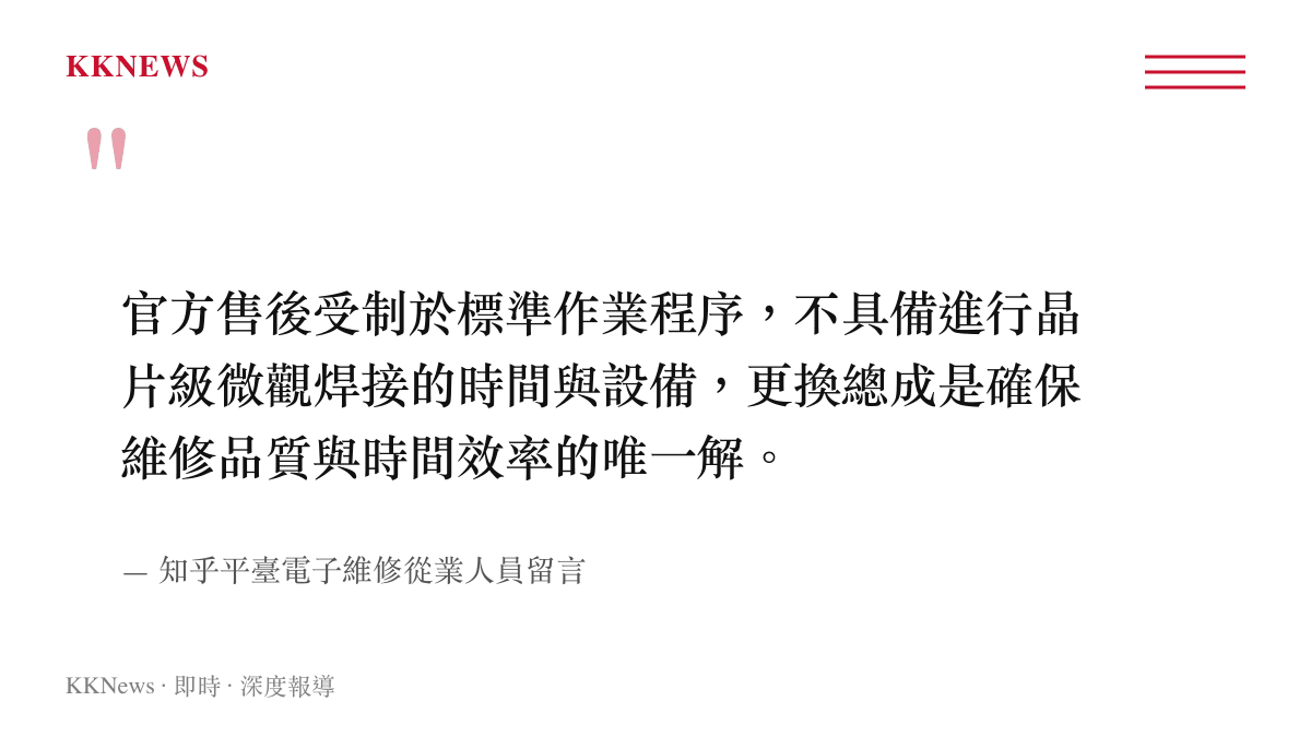 官方售後受制於標準作業程序，不具備進行晶片級微觀焊接的時間與設備，更換總成是確保維修品質與時間效率的唯一解。