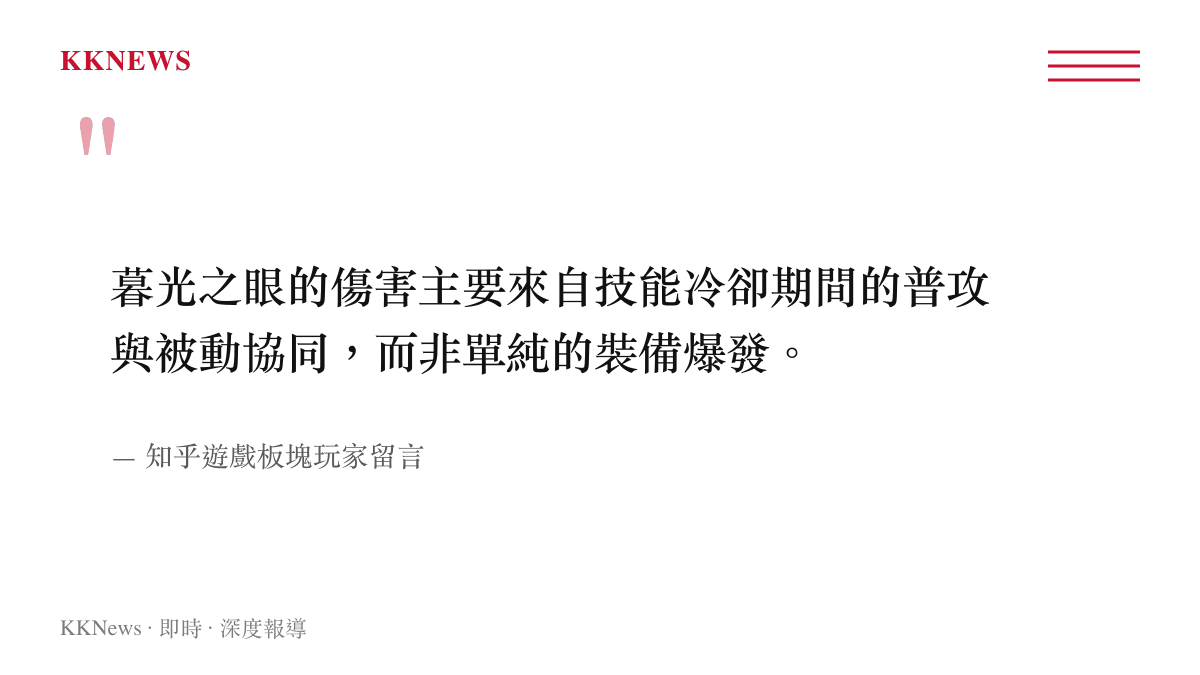 暮光之眼的傷害主要來自技能冷卻期間的普攻與被動協同，而非單純的裝備爆發。