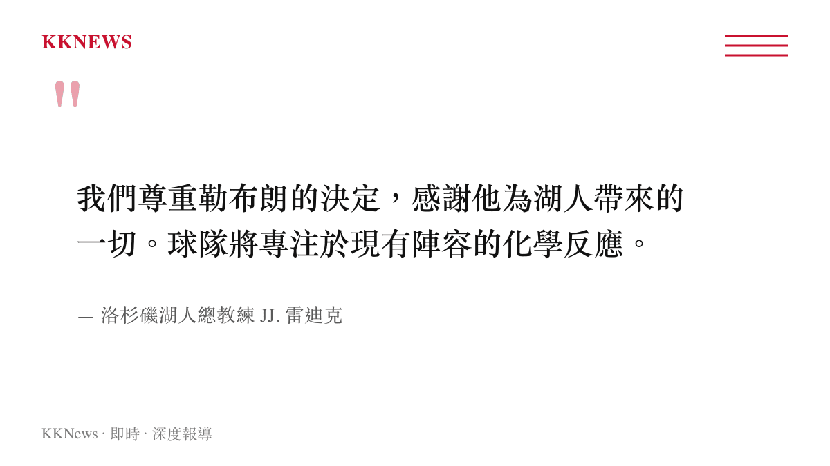 引述洛杉磯湖人總教練雷迪克表示尊重詹姆斯轉隊決定並感謝其貢獻的聲明