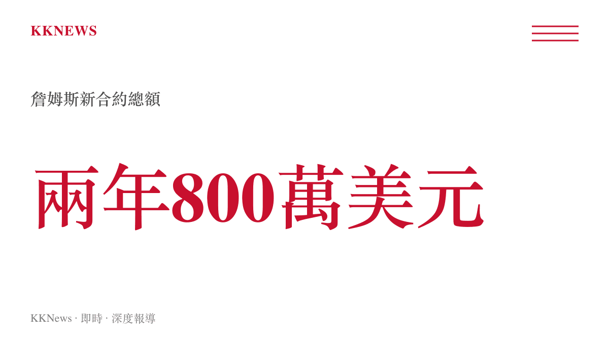 統計圖卡呈現勒布朗詹姆斯與費城76人簽下兩年八百萬美元的合約總額