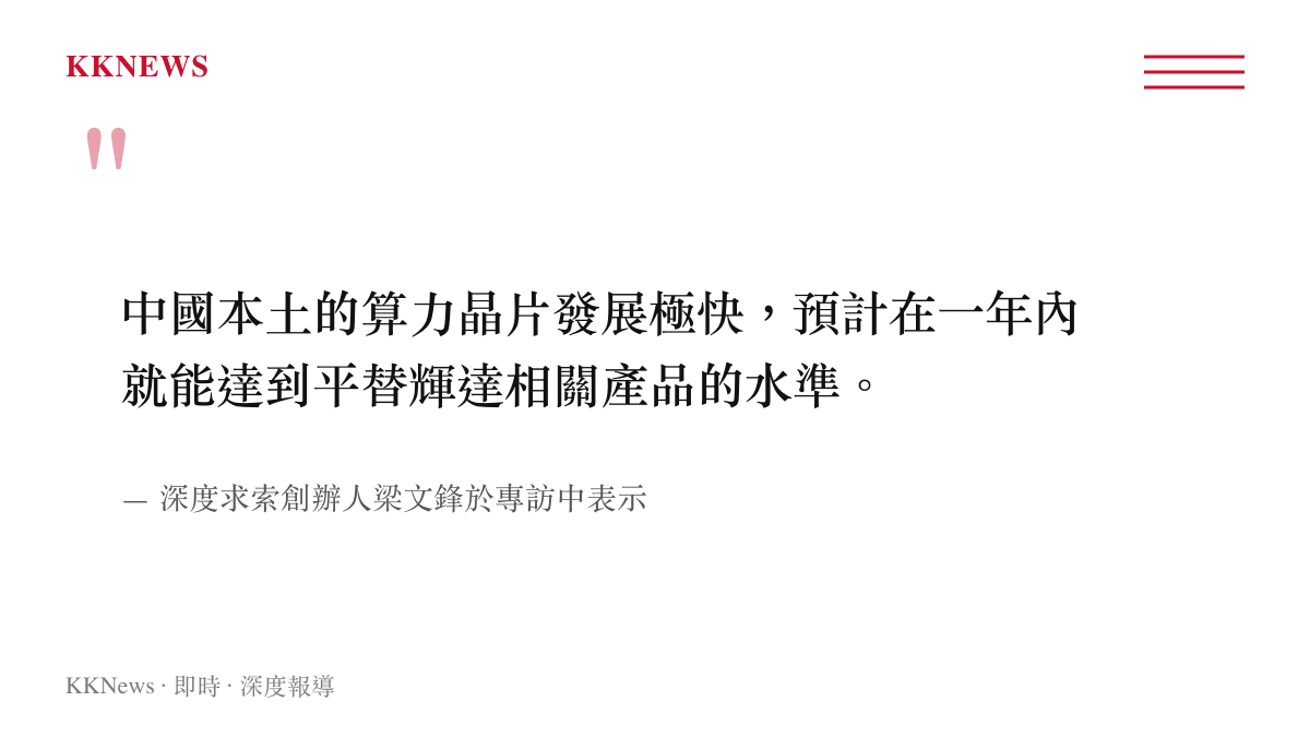 深度求索創辦人梁文鋒針對華為晶片發展潛力與替代輝達產品時間表的公開發言摘要