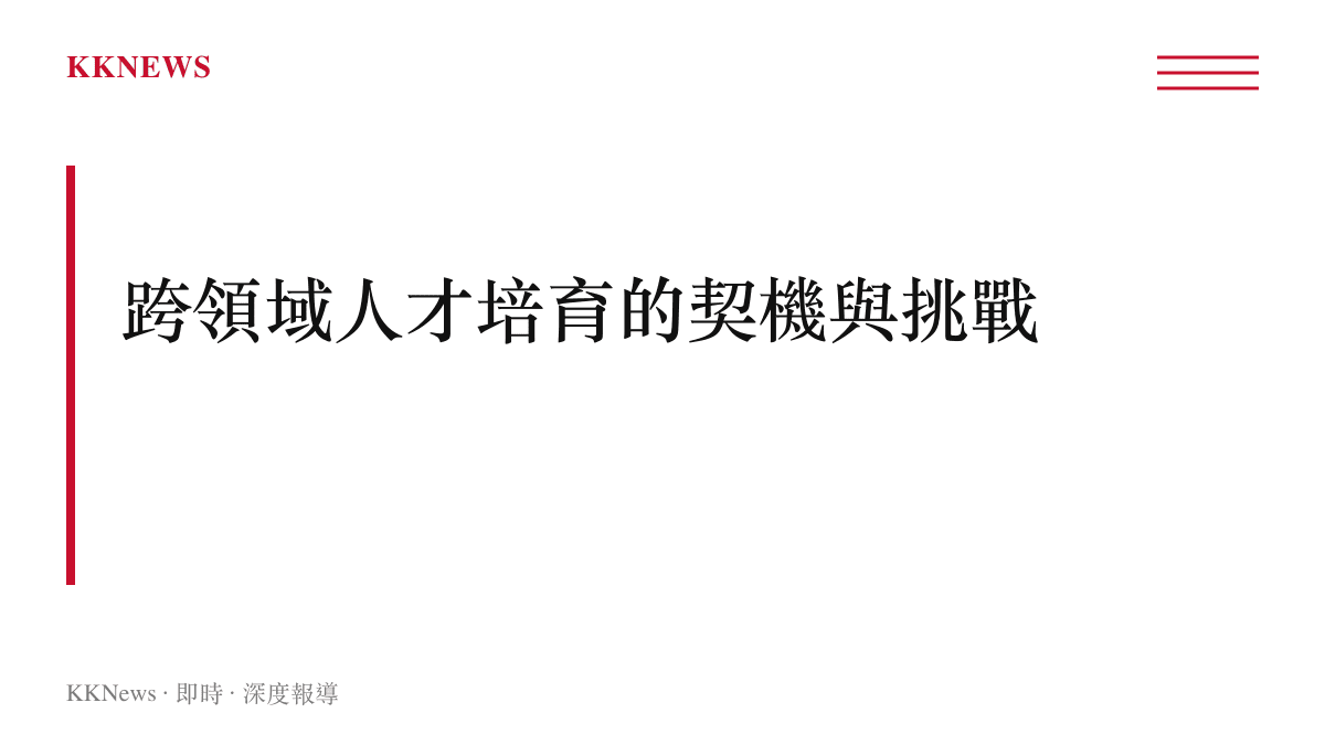 醫學教育開放文科生報考帶來跨領域人才培育的契機與挑戰分析圖卡