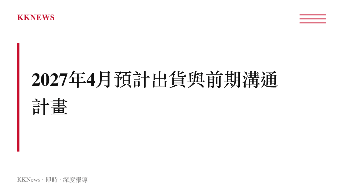 段落標題卡片指出 Light Flip 手機預計於 2027 年 4 月向預購消費者出貨，並規劃雙週電子報維持互動