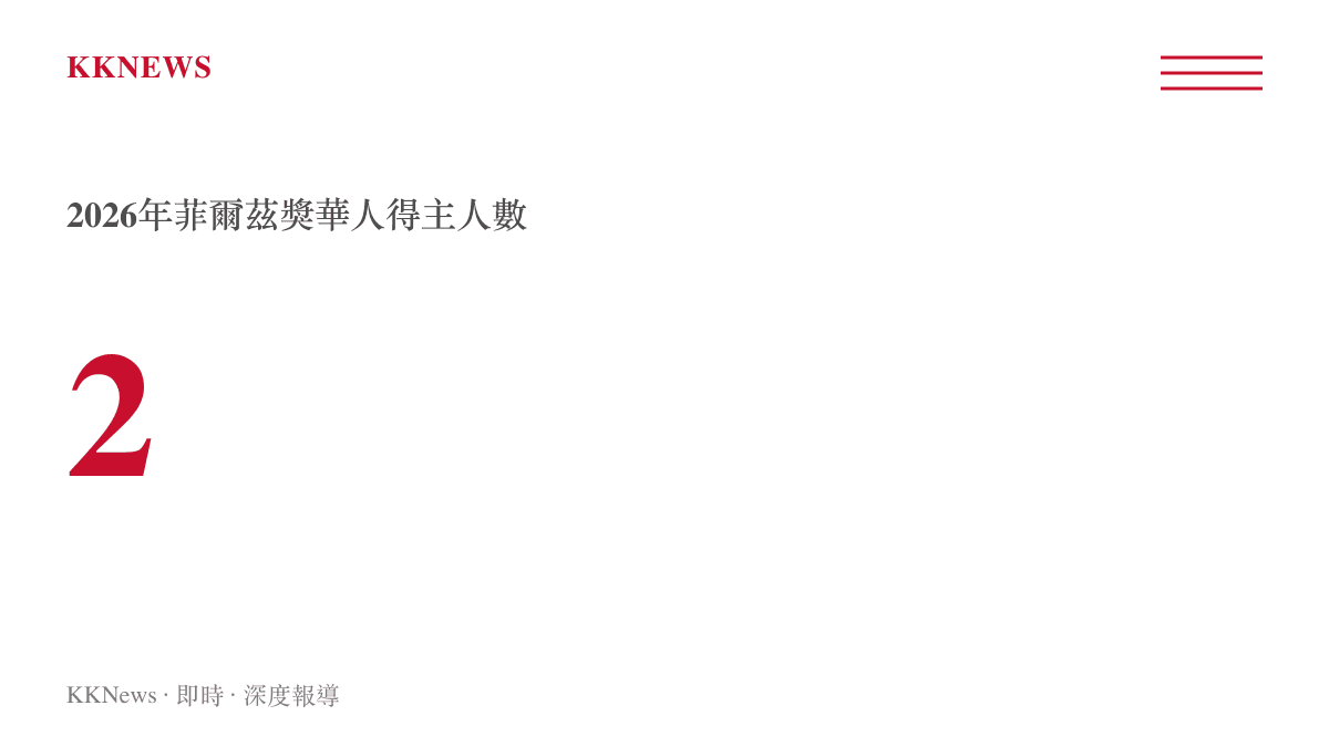 2 2026年菲爾茲獎華人得主人數