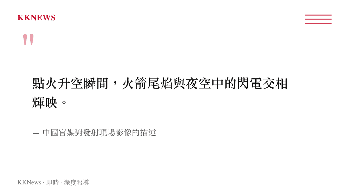 引述中國官方媒體描述長徵三號乙火箭點火升空瞬間尾焰與閃電交會的原文語句