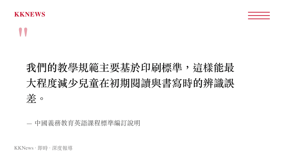 引述教育課程標準說明對於兒童初期書寫辨識與印刷標準的考量