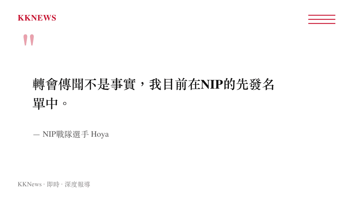 NIP戰隊選手Hoya親自澄清轉會BLG傳聞，聲明自己仍在NIP先發名單內