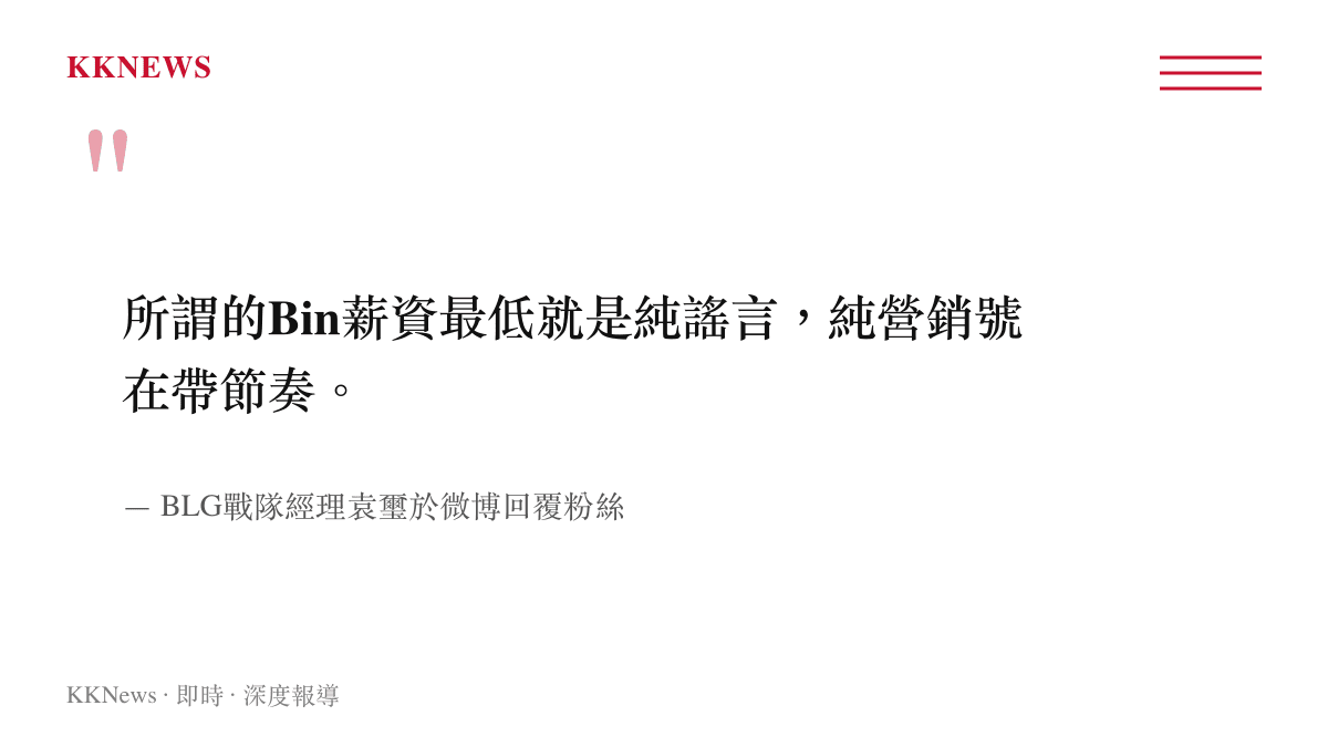 所謂的Bin薪資最低就是純謠言，純營銷號在帶節奏。