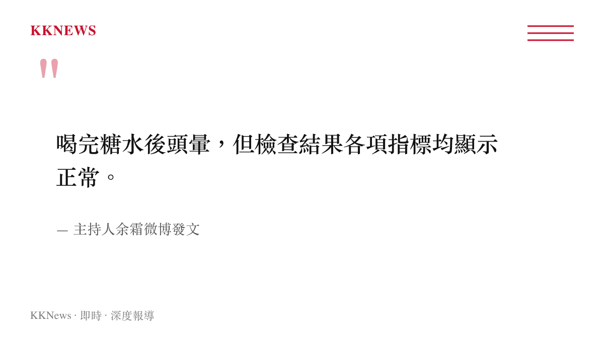 喝完糖水後頭暈，但檢查結果各項指標均顯示正常。