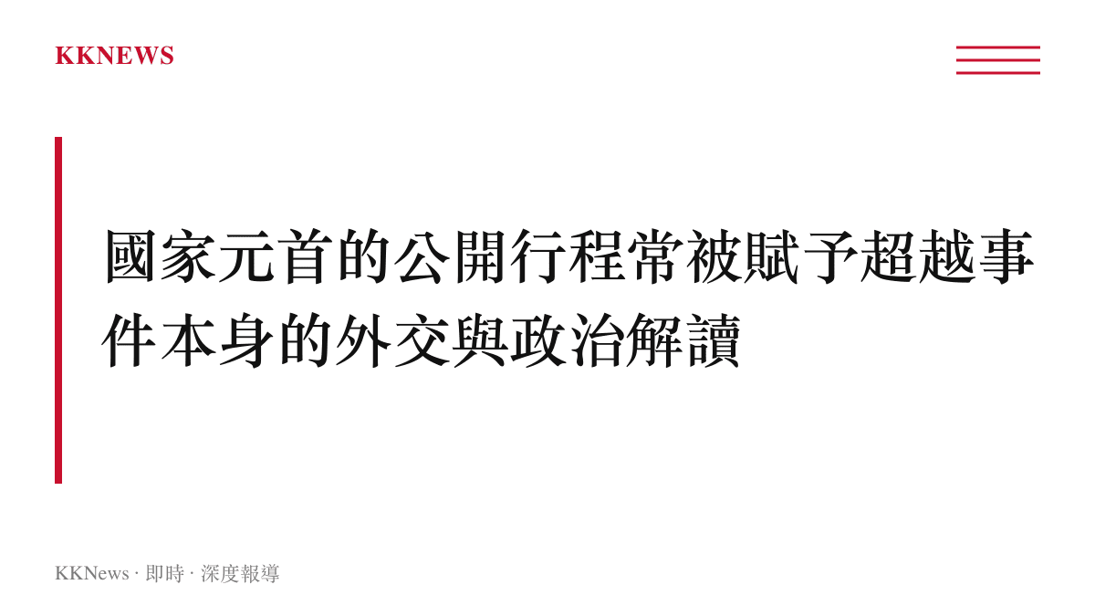 國家元首公開行程象徵意義主題圖卡，說明領導人露面如何成為政治解讀焦點