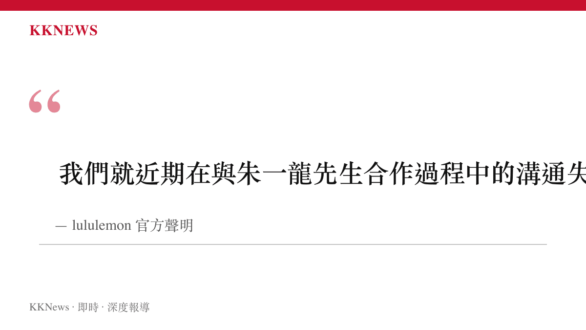 lululemon 發布官方聲明向朱一龍致歉的文字截圖卡