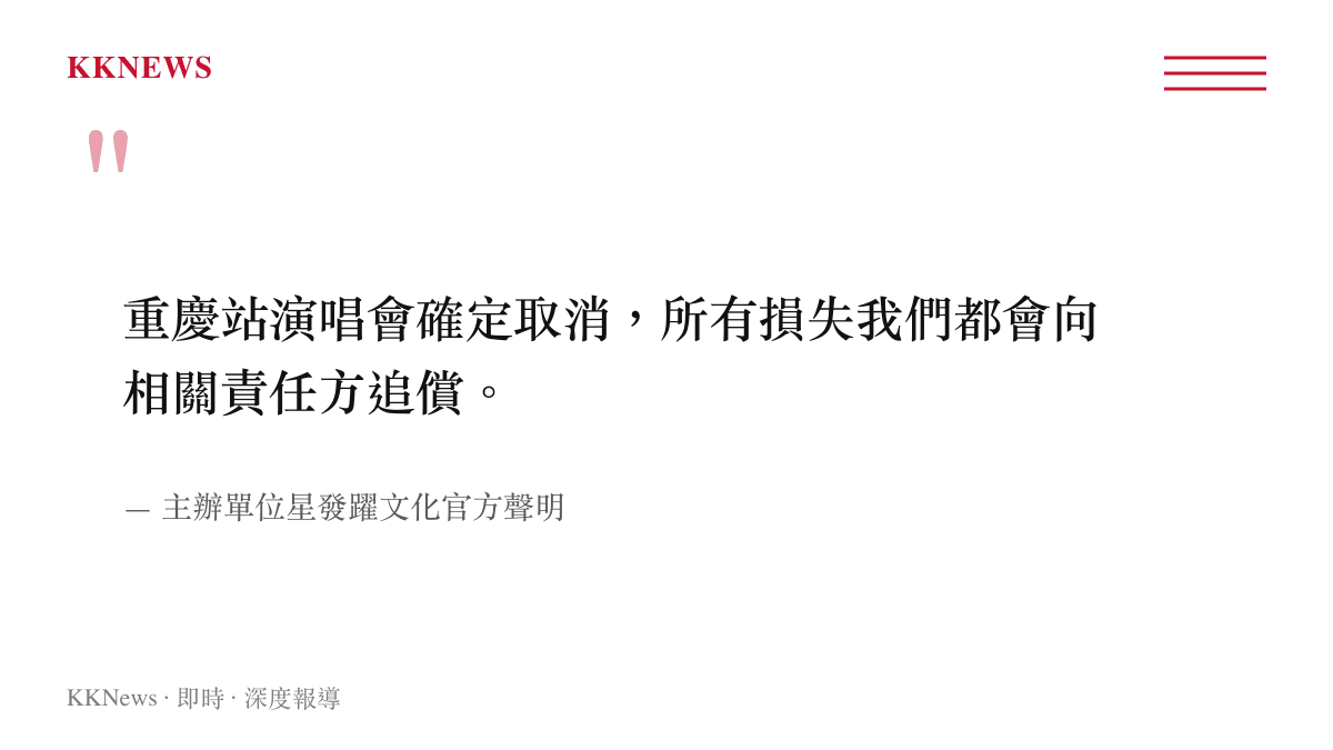 引述主辦單位星發躍文化官方聲明，表明重慶站演唱會確定取消並將向責任方追償損失