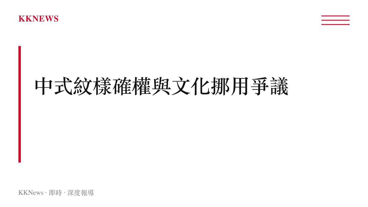 路易威登被指挪用中式傳統紋樣並反向起訴中國企業，引發文化資產確權討論的圖卡