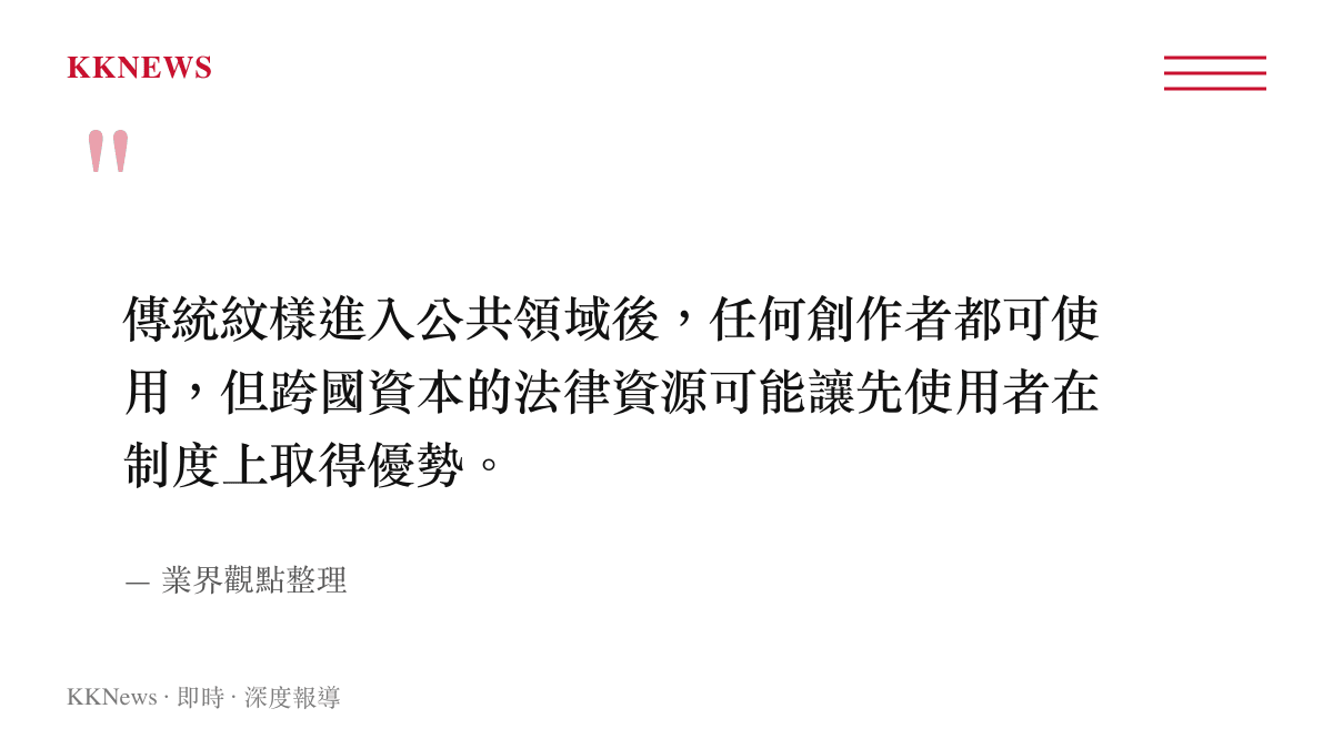 關於傳統紋樣公共領域與跨國品牌法律資源優勢的引述圖卡