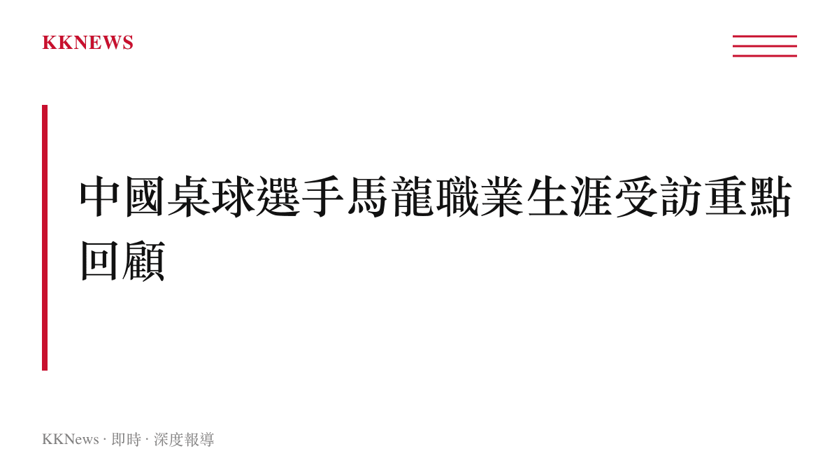 一張資訊圖卡，整理了馬龍在多次訪談中談及的職業規劃、傷病困擾與球隊競爭等核心話題。