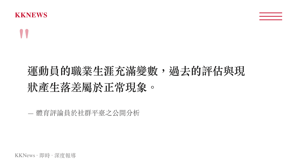 一張引言圖卡，引述體育評論員指出運動員職業生涯充滿變數，過去評估與現狀有落差是正常現象的觀點。