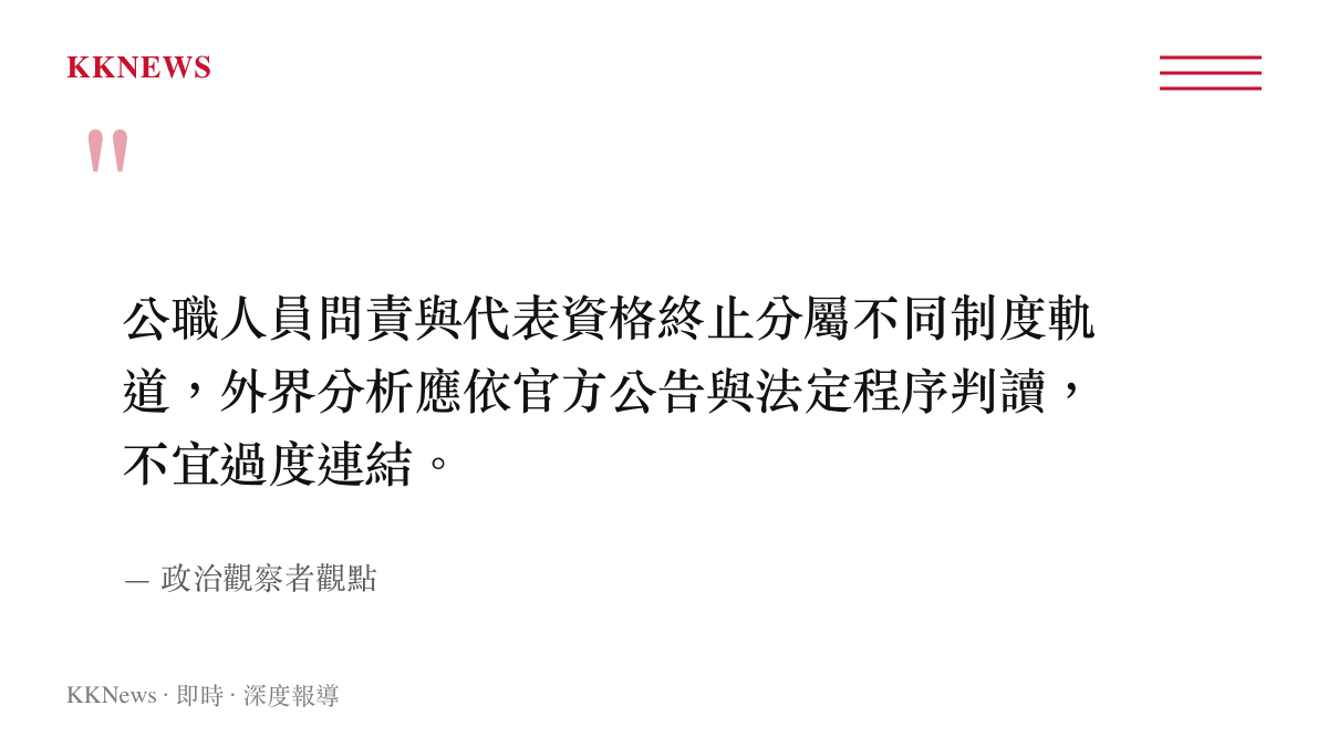 政治觀察者說明公職問責與代表罷免屬不同制度軌道