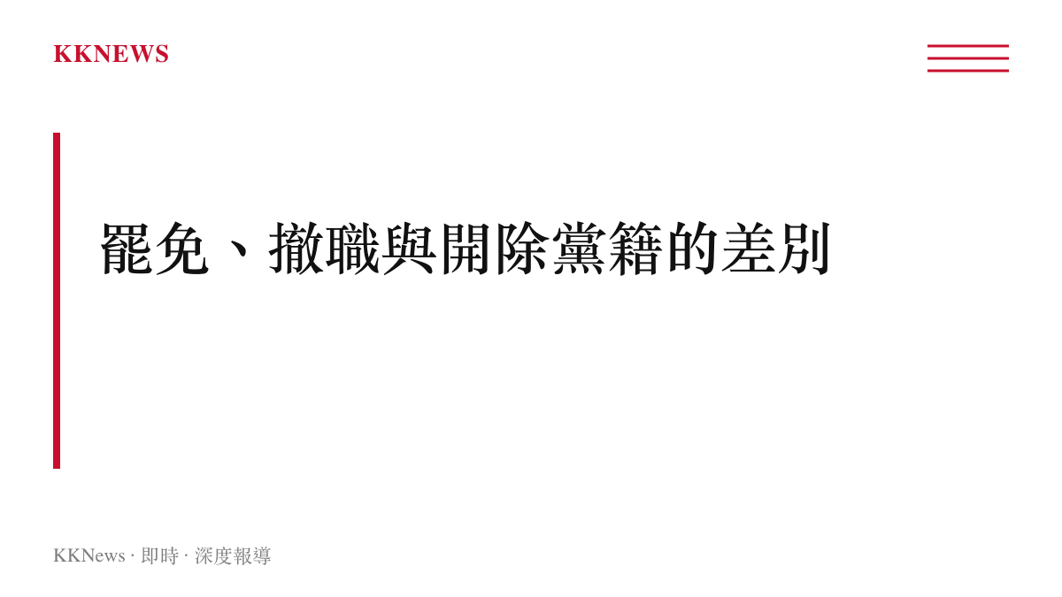 說明人大代表罷免、行政撤職與黨內開除三種處分的法律性質區別