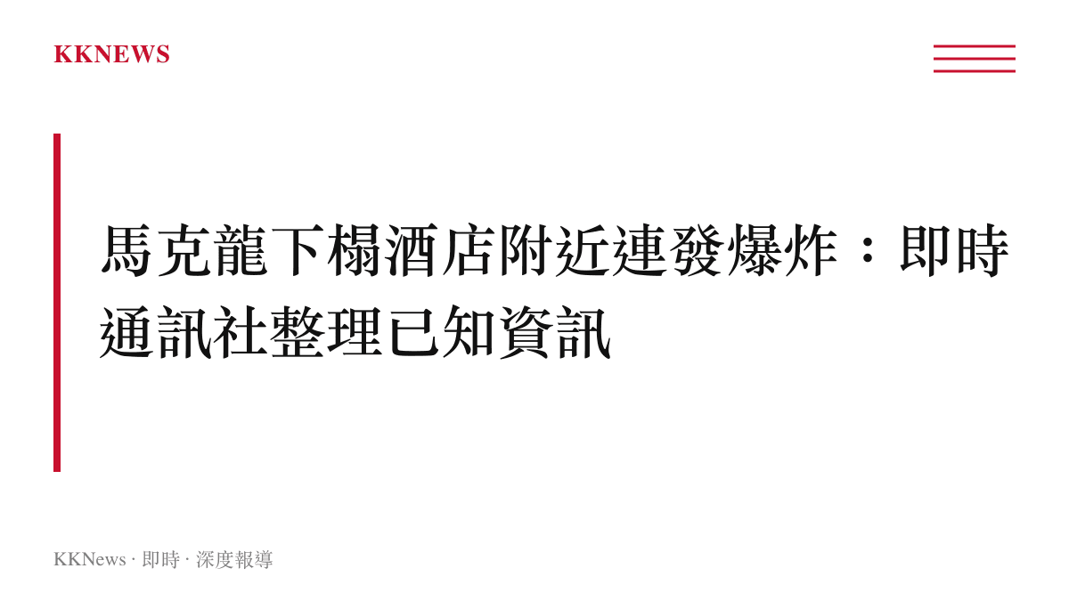 法國總統馬克龍下榻酒店附近傳出連續爆炸事件的新聞摘要圖卡