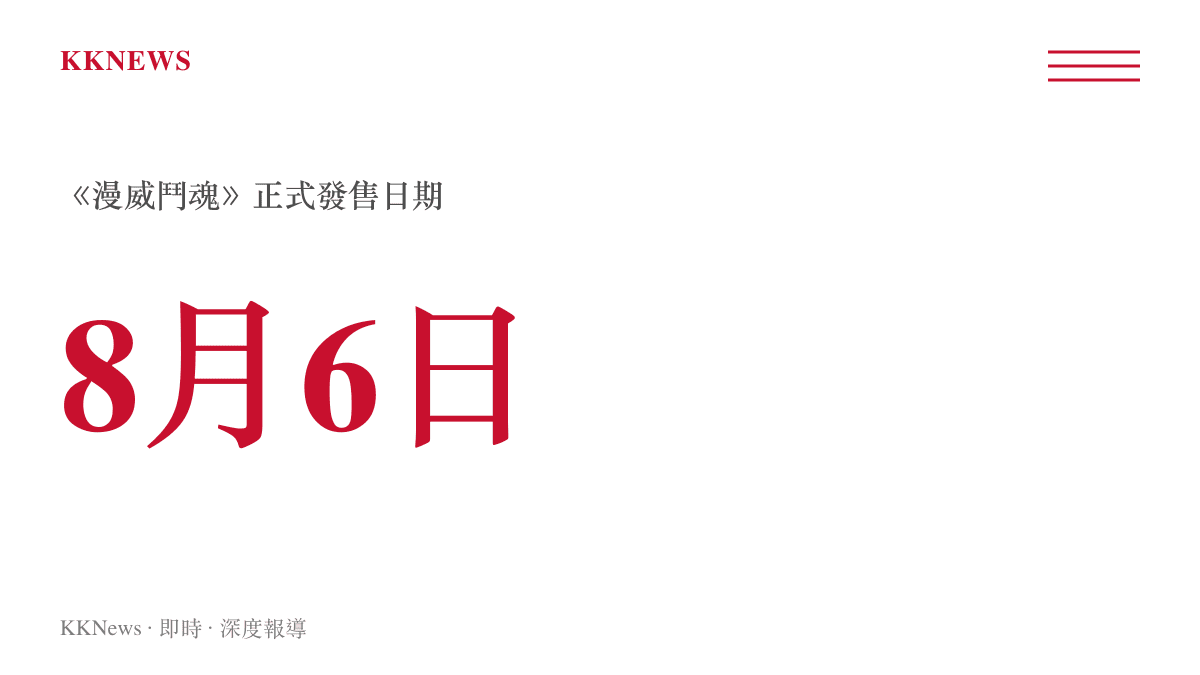 統計圖卡標示出《漫威鬥魂》預計於8月6日正式發售的關鍵日期