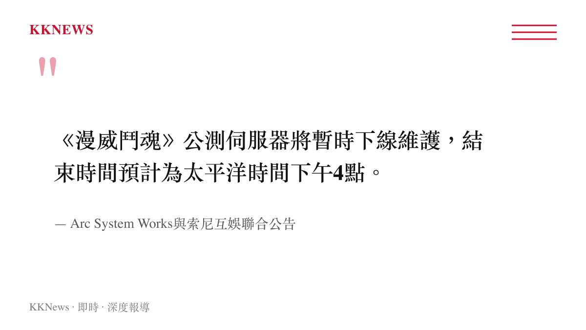 引言圖卡呈現官方公告中宣布公測伺服器暫時下線維護並預計於太平洋時間下午4點結束的具體聲明