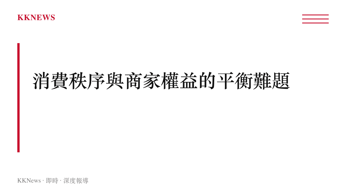 電商平臺於消費者保護與商家權益之間尋求平衡的議題圖卡