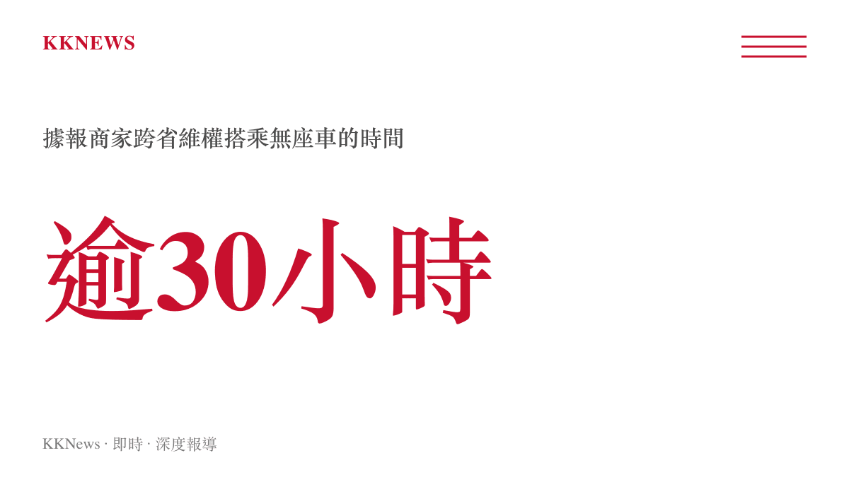 據報一名電商商家跨省維權，搭乘無座火車逾30小時的統計圖卡