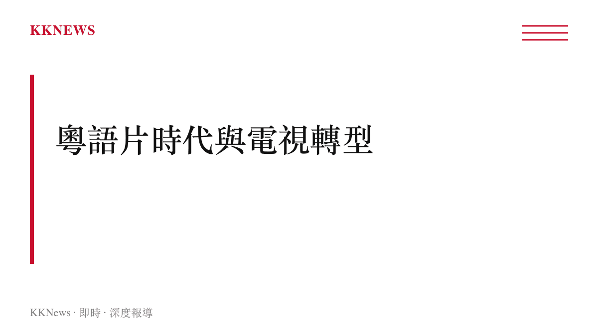 香港粵語片時代產業背景與演員電視轉型歷程說明圖卡