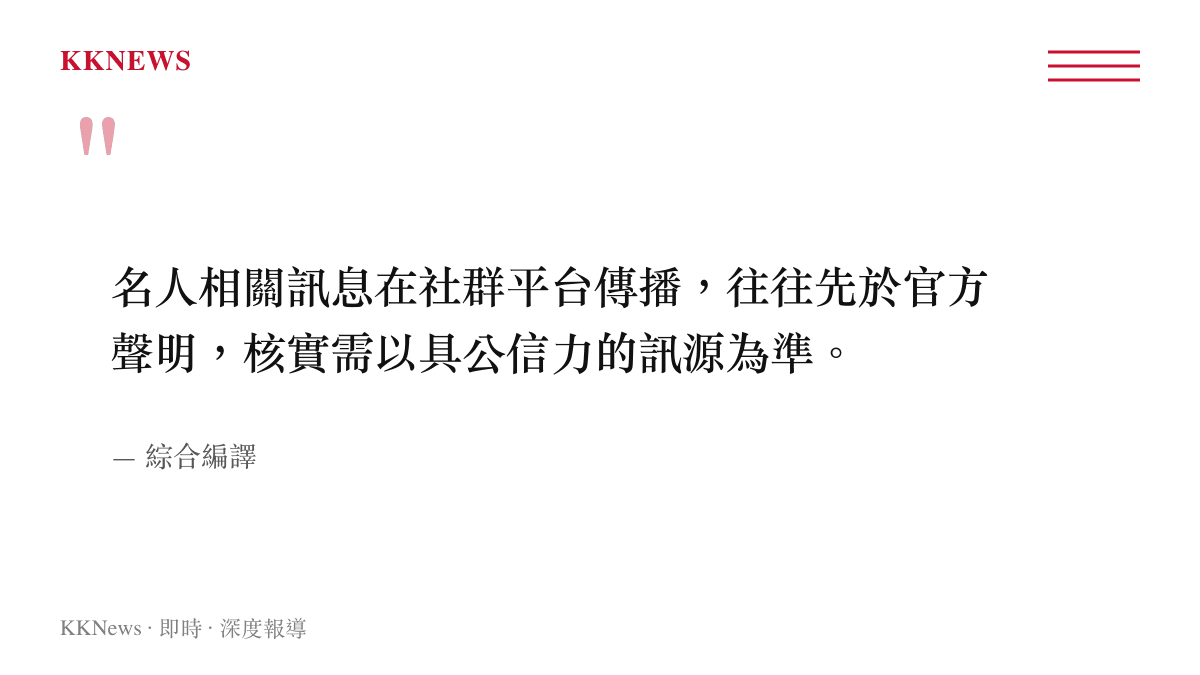 名人訊息傳播與核實原則圖卡，強調以官方訊息為準的審慎態度