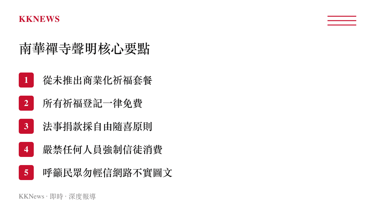 條列式呈現南華禪寺針對祈福傳聞澄清的五個官方核心聲明要點