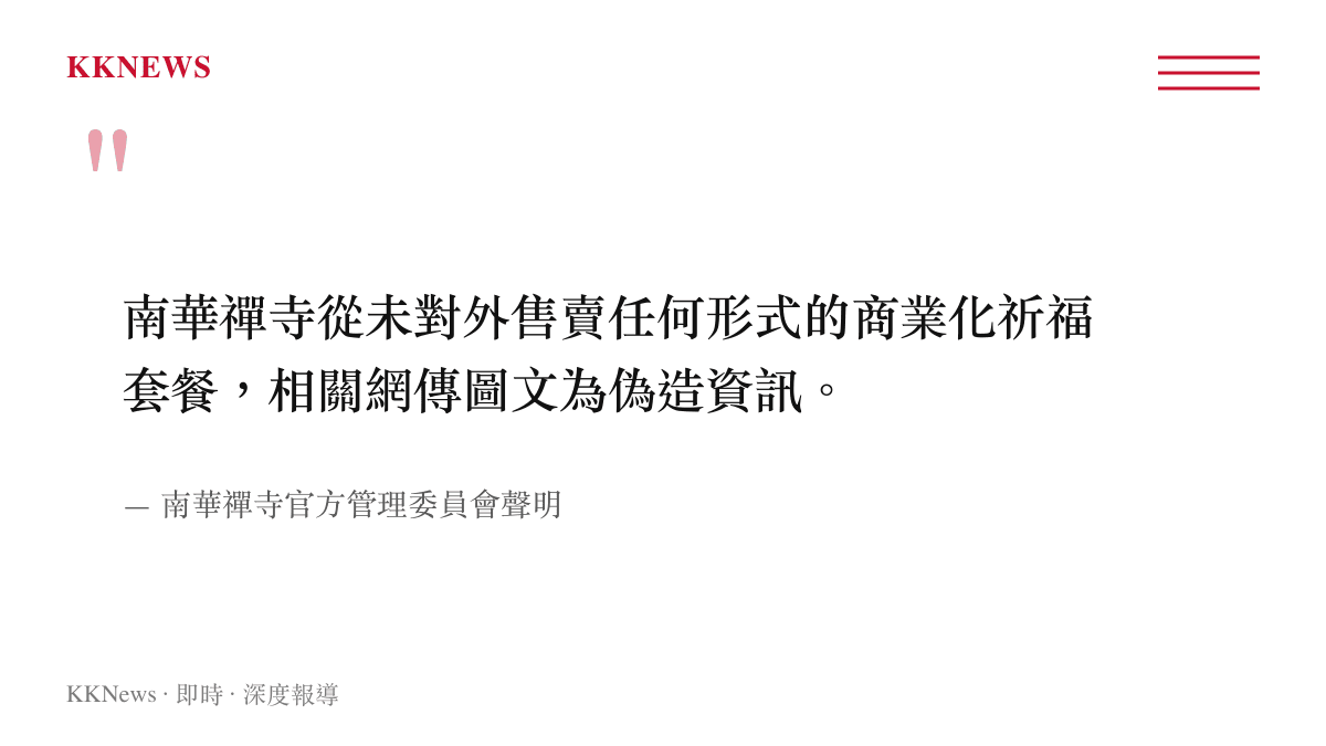 南華禪寺官方發布嚴正否認販售商業化高價祈福套餐的聲明內容