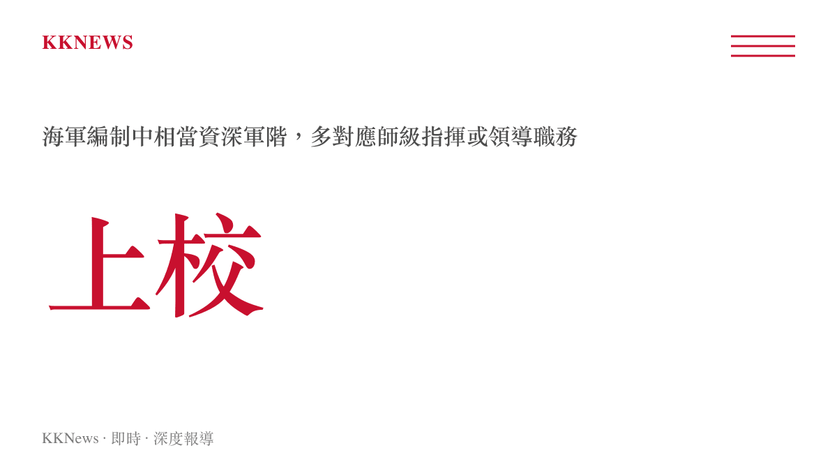 海軍上校軍階在解放軍海軍編制中的位階與職務說明